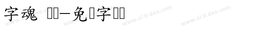 字魂 国书字体转换